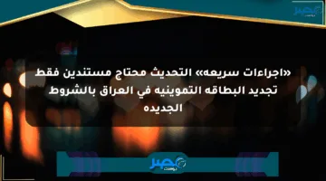 «إجراءات سريعة» التحديث محتاج مستندين فقط تجديد البطاقة التموينية في العراق بالشروط الجديدة
